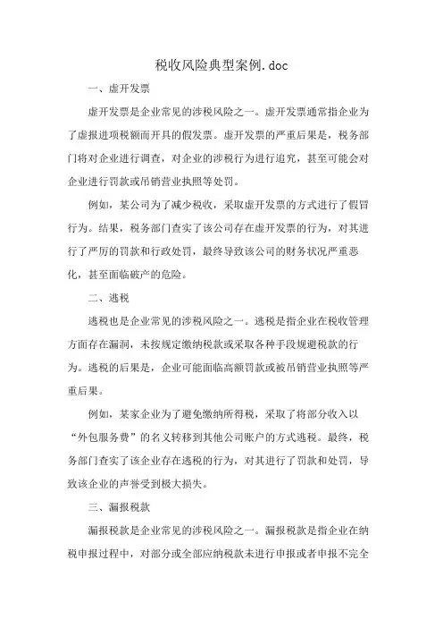 税收风险典型案例.doc