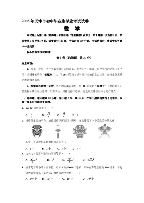 2008年天津市初中毕业生学业考试数学试卷及参考答案