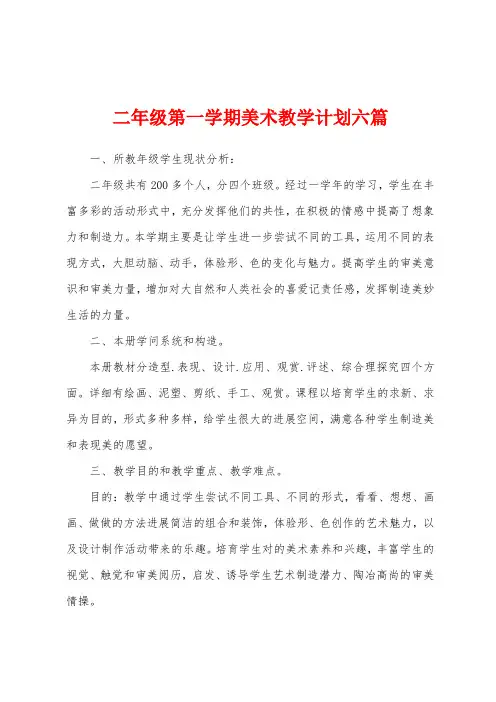 二年级第一学期美术教学计划六篇