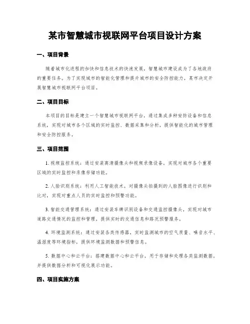 某市智慧城市视联网平台项目设计方案