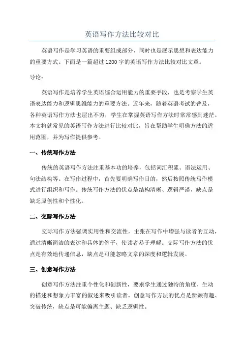 英语写作方法比较对比