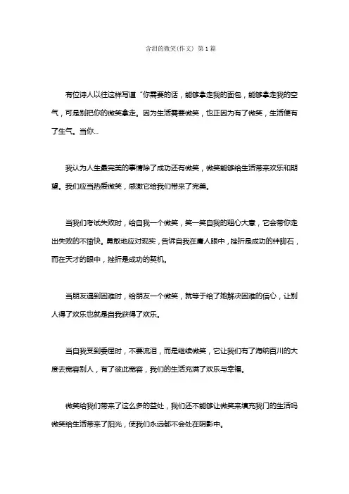 含泪的微笑(作文)(12篇)