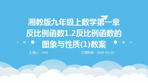 湘教版九年级上数学第一章反比例函数1.2反比例函数的图象与性质(1)教案