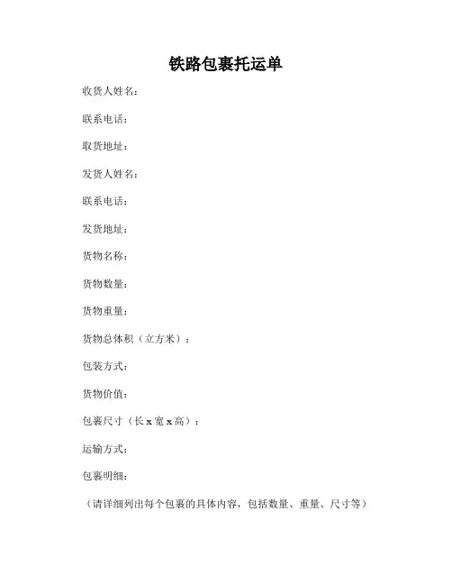 铁路包裹托运单