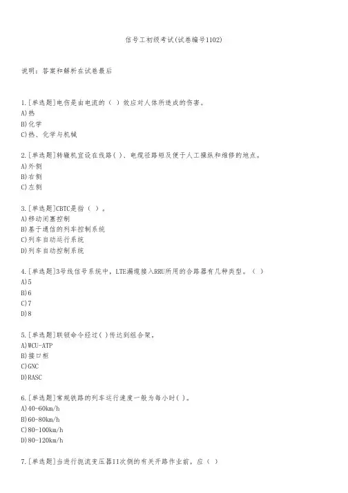 信号工初级考试(试卷编号1102)