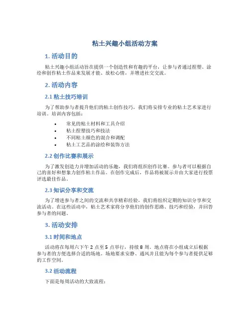 粘土兴趣小组活动方案