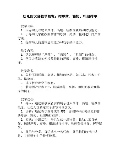幼儿园大班数学教案：按厚薄、高矮、粗细排序