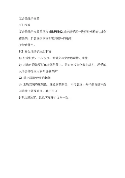 复合绝缘子安装前检查,复合绝缘子安装注意事项