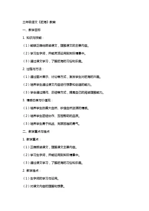三年级语文《赶海》教案