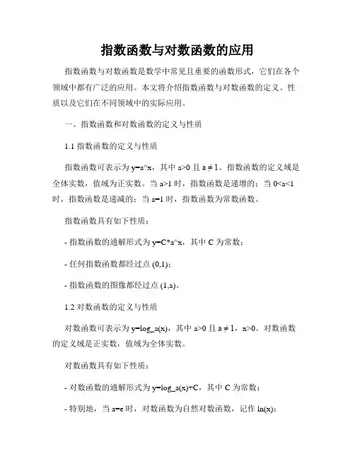 指数函数与对数函数的应用