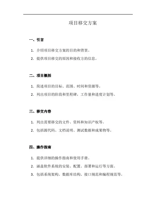 项目移交方案(详细完整版)