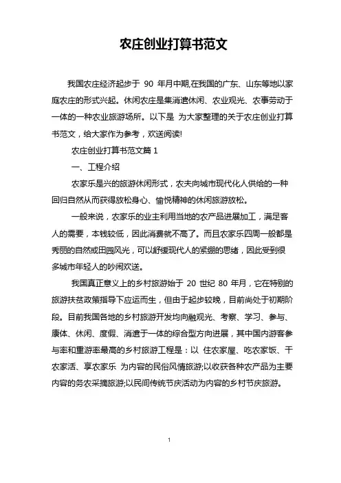 农庄创业计划书范文