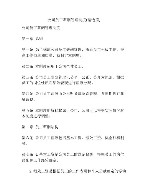 公司员工薪酬管理制度(精选篇)