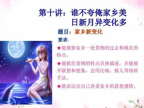 五年级下册语文课件-创新作文：家乡新变化 部编版(共15张PPT)