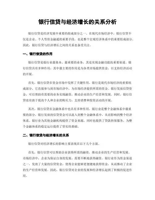 银行信贷与经济增长的关系分析