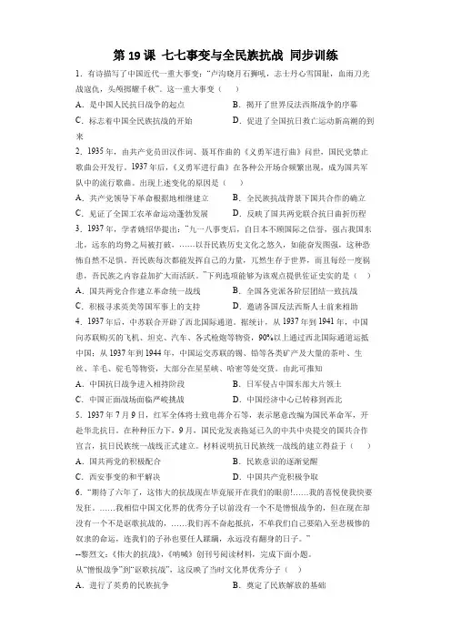 八上历史第19课 七七事变与全民族抗战 同步训练(部编版)(含答案解析)