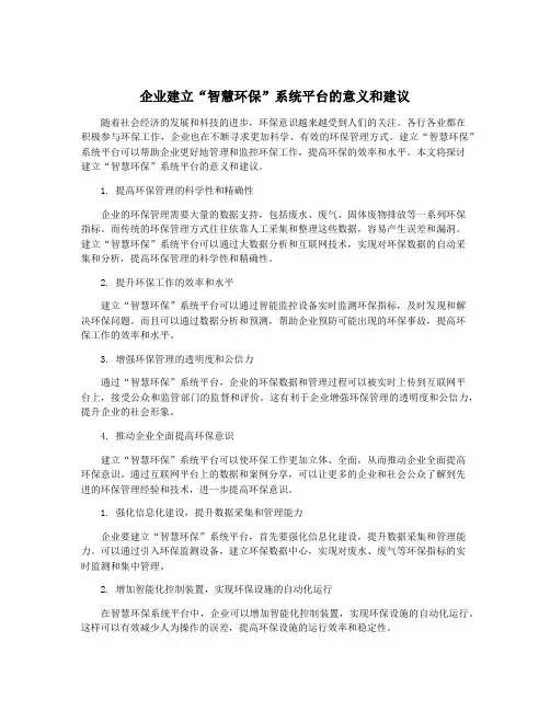 企业建立“智慧环保”系统平台的意义和建议