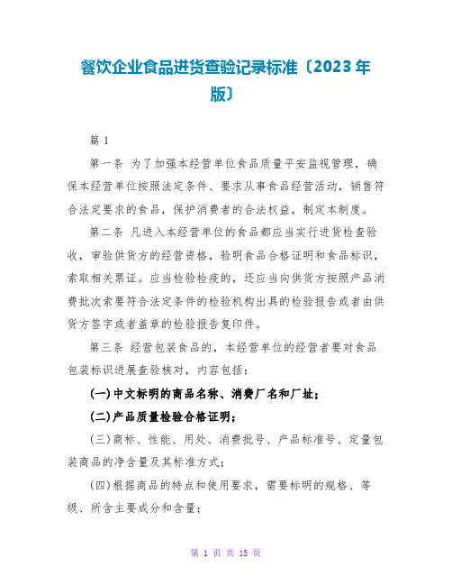 餐饮企业食品进货查验记录规范(2023年版)