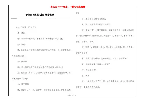 于永正《水上飞机》教学实录