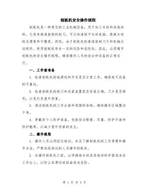 刨板机安全操作规程