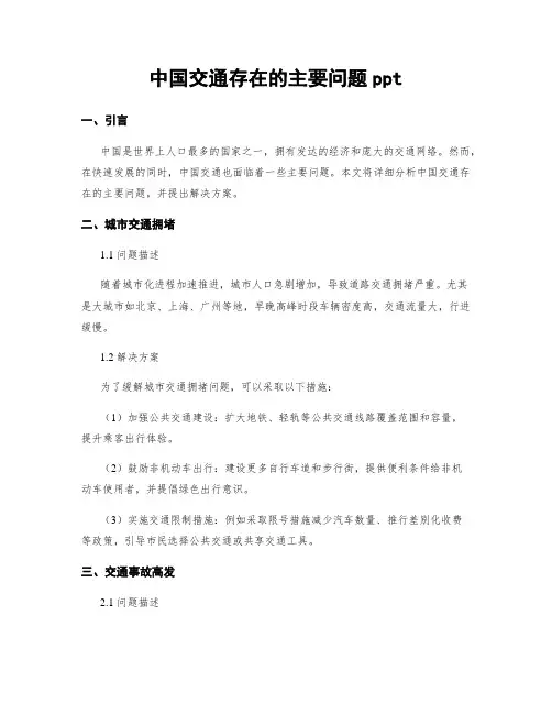 中国交通存在的主要问题ppt