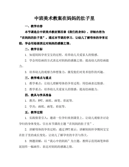 中班美术教案在妈妈的肚子里