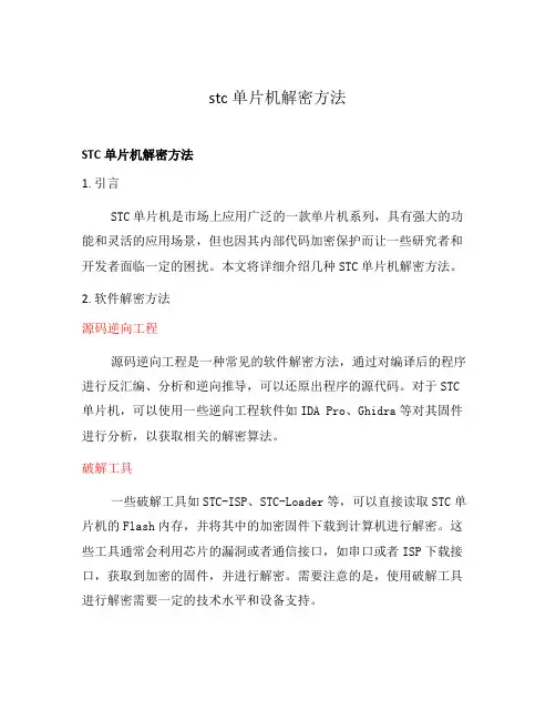 stc单片机解密方法