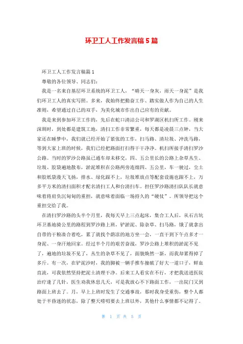 环卫工人工作发言稿5篇