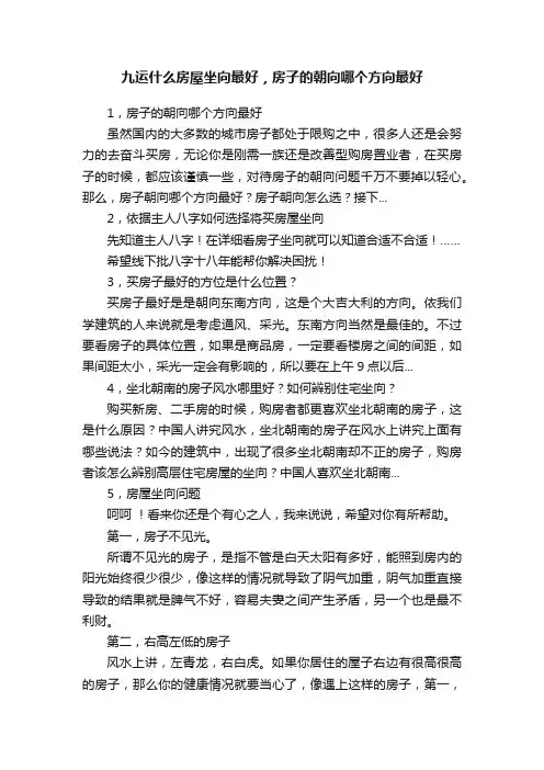 九运什么房屋坐向最好，房子的朝向哪个方向最好