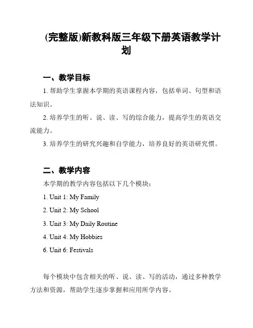 (完整版)新教科版三年级下册英语教学计划