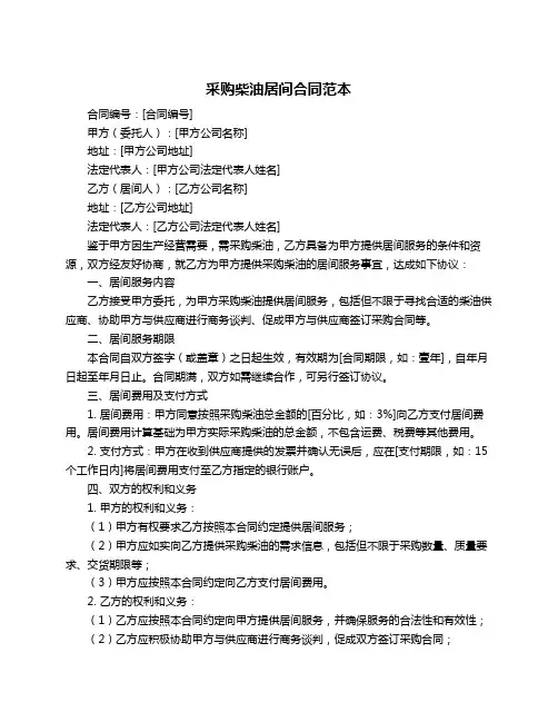 采购柴油居间合同范本