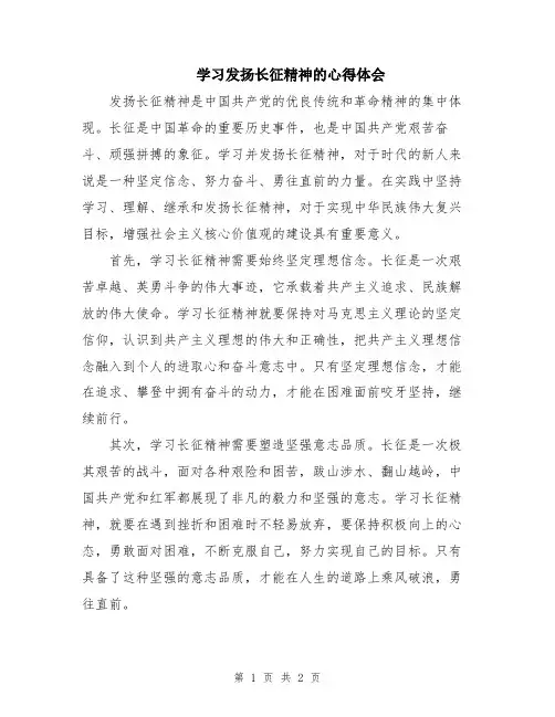 学习发扬长征精神的心得体会