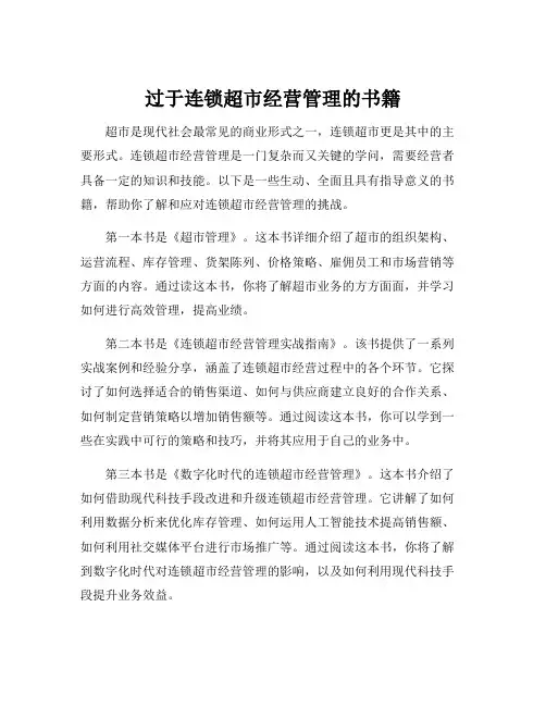 过于连锁超市经营管理的书籍