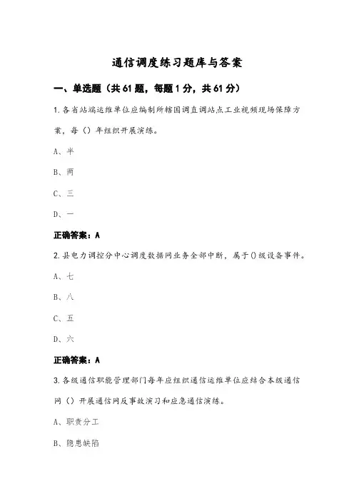 通信调度练习题库与答案