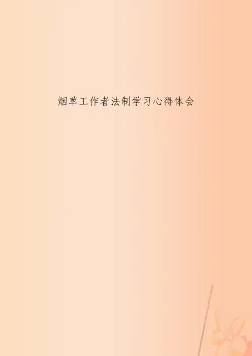 烟草工作者法制学习心得体会