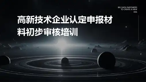 高新技术企业认定申报材料初步审核培训