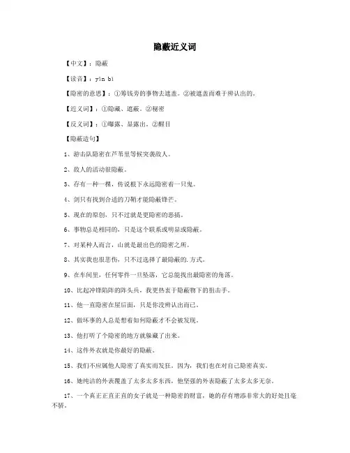 隐蔽近义词
