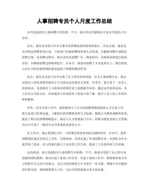 人事招聘专员个人月度工作总结