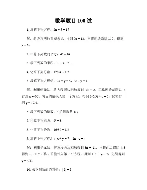 数学题目100道
