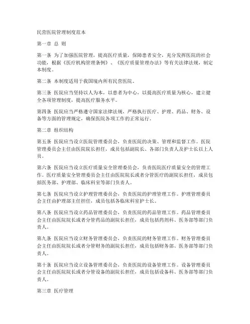 民营医院管理制度范本