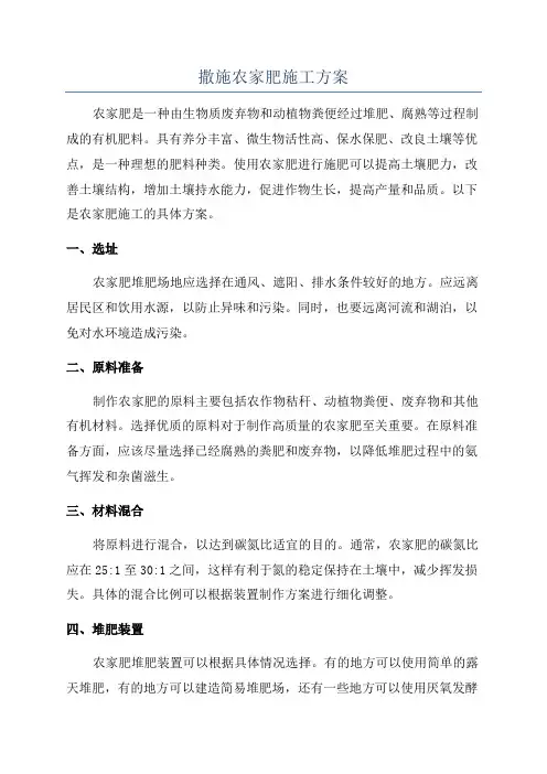 撒施农家肥施工方案