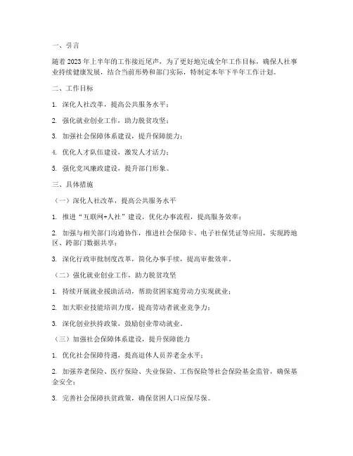 人社下半年工作计划