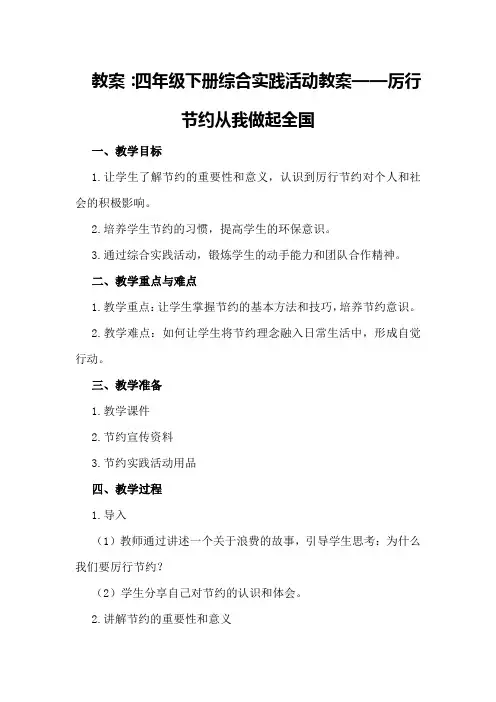四年级下册综合实践活动教案厉行节约从我做起全国