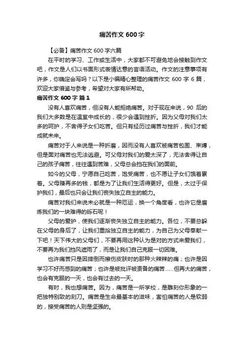 【必备】痛苦作文600字六篇