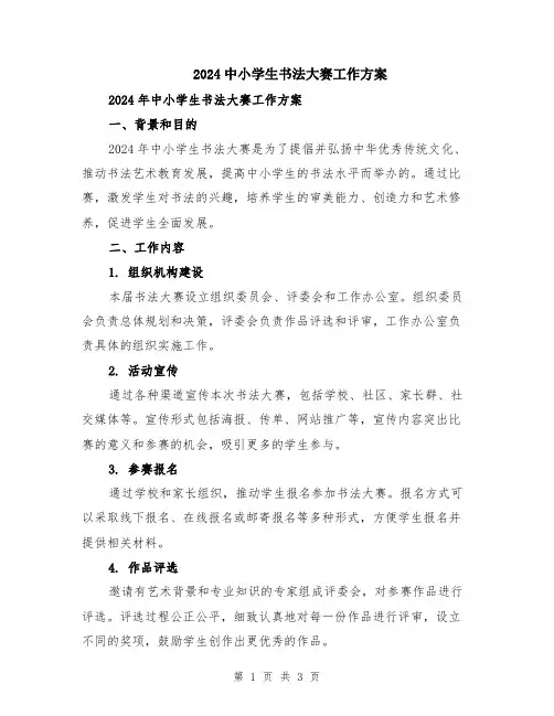 2024中小学生书法大赛工作方案