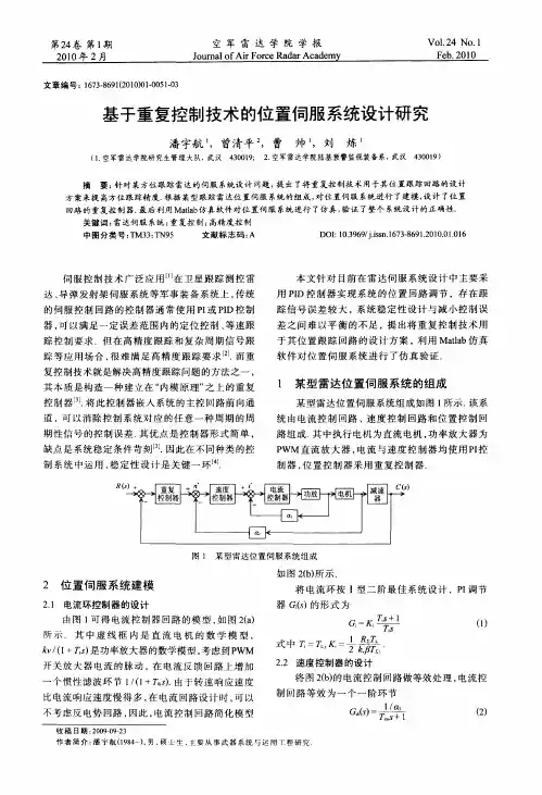 基于重复控制技术的位置伺服系统设计研究