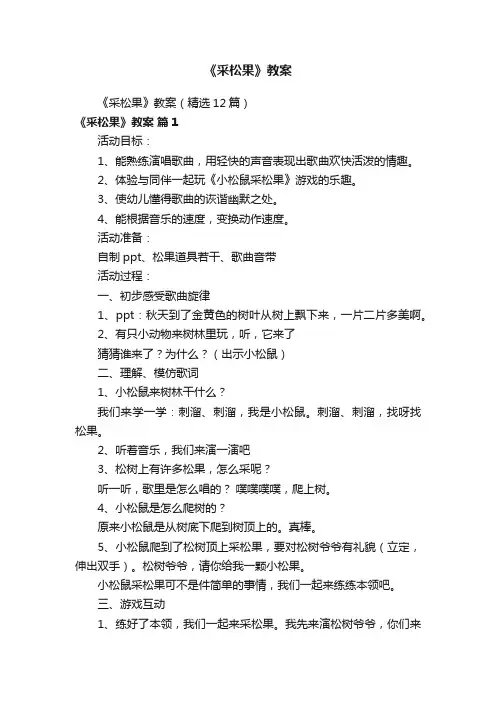 《采松果》教案（精选12篇）