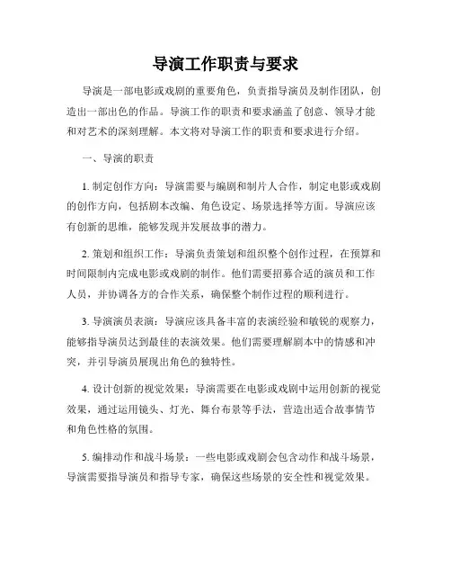 导演工作职责与要求