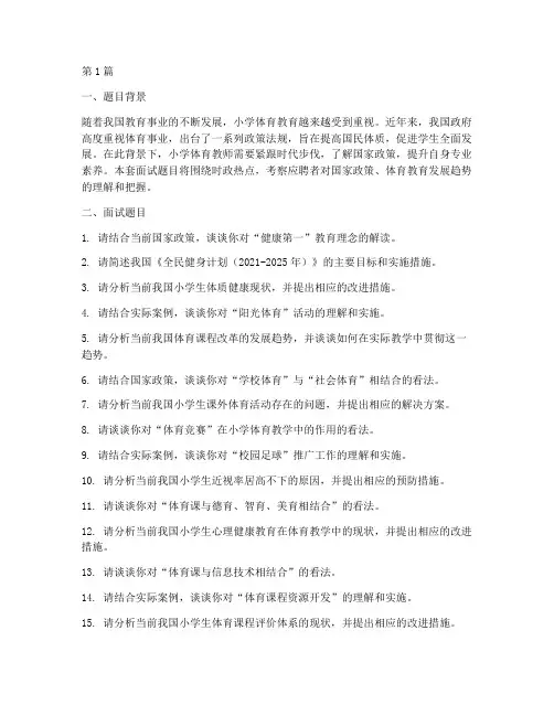 小学体育时政面试题目(3篇)
