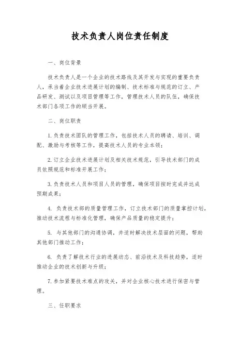 技术负责人岗位责任制度